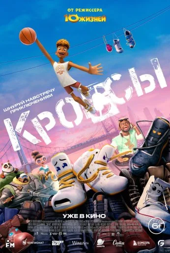 Кроссы (2025) онлайн бесплатно